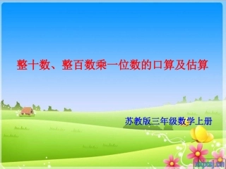 整十、整百数乘一位数的口算及算估算