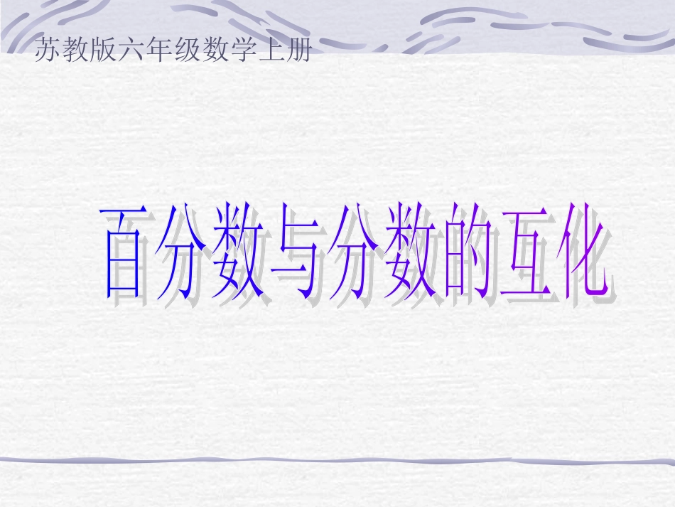百分数分数的互化课件_第1页