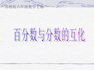 百分数分数的互化课件