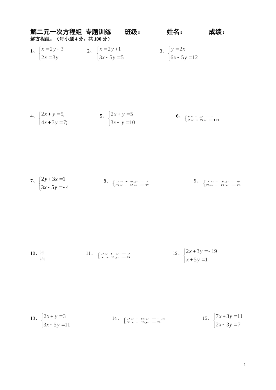 解二元一次方程组专题训练_第1页