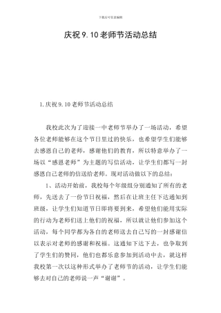 庆祝9.10教师节活动总结
