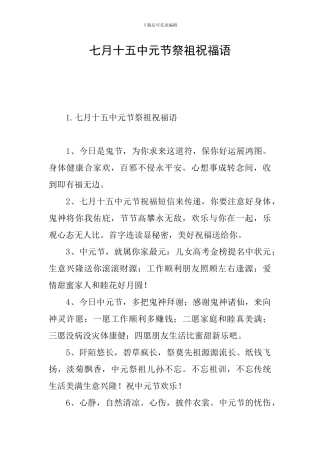 七月十五中元节祭祖祝福语