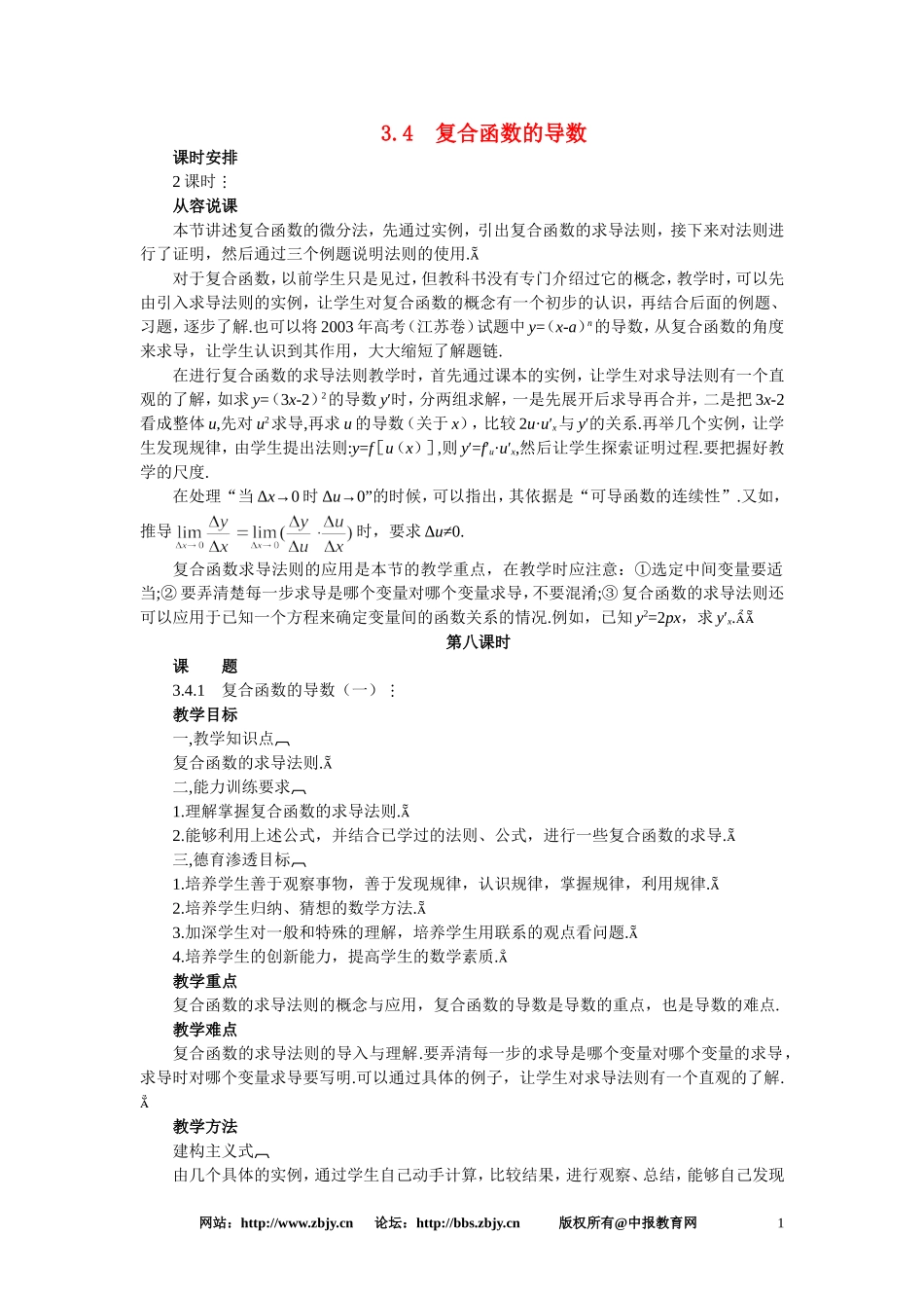【精品】高三数学 3.4复合函数的导数(第一课时)大纲人教版选修_第1页