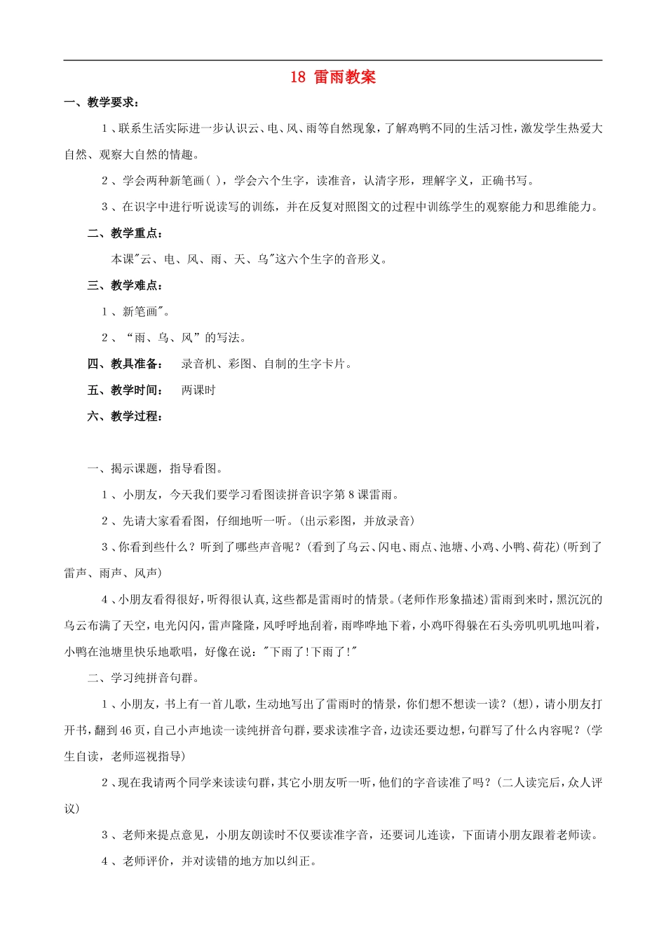 二年级语文下册 18 雷雨教案 人教版_第1页