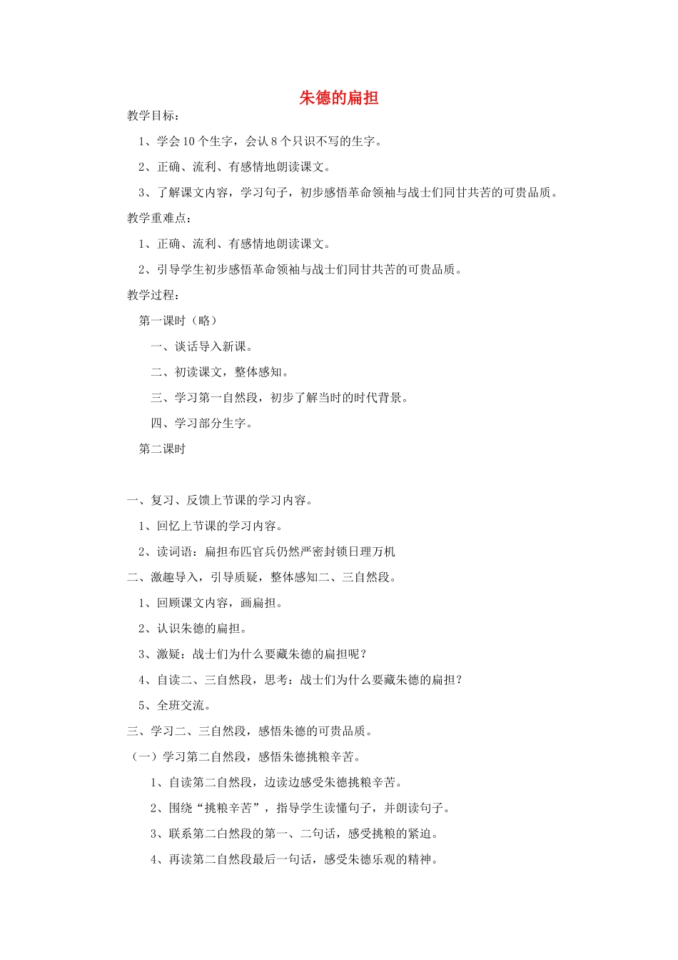 （秋季版）二年级语文上册 第9课 朱德的扁担教案 语文S版-语文S版小学二年级上册语文教案_第1页