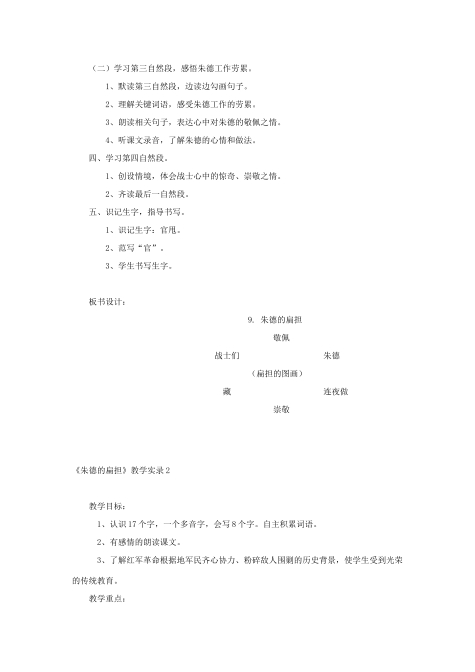 （秋季版）二年级语文上册 第9课 朱德的扁担教案 语文S版-语文S版小学二年级上册语文教案_第2页