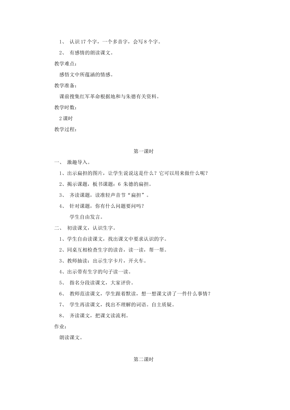 （秋季版）二年级语文上册 第9课 朱德的扁担教案 语文S版-语文S版小学二年级上册语文教案_第3页