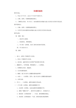 （秋季版）二年级语文上册 第9课 朱德的扁担教案 语文S版-语文S版小学二年级上册语文教案