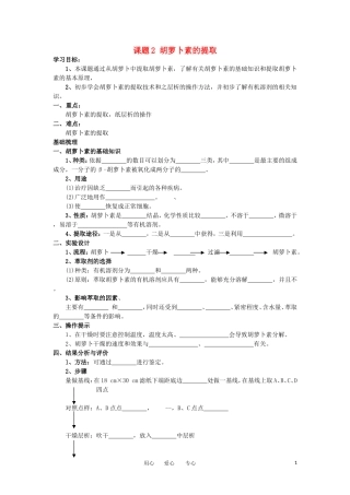 高中生物 6.2《胡萝卜素的提取》学案 1 新人教版选修1