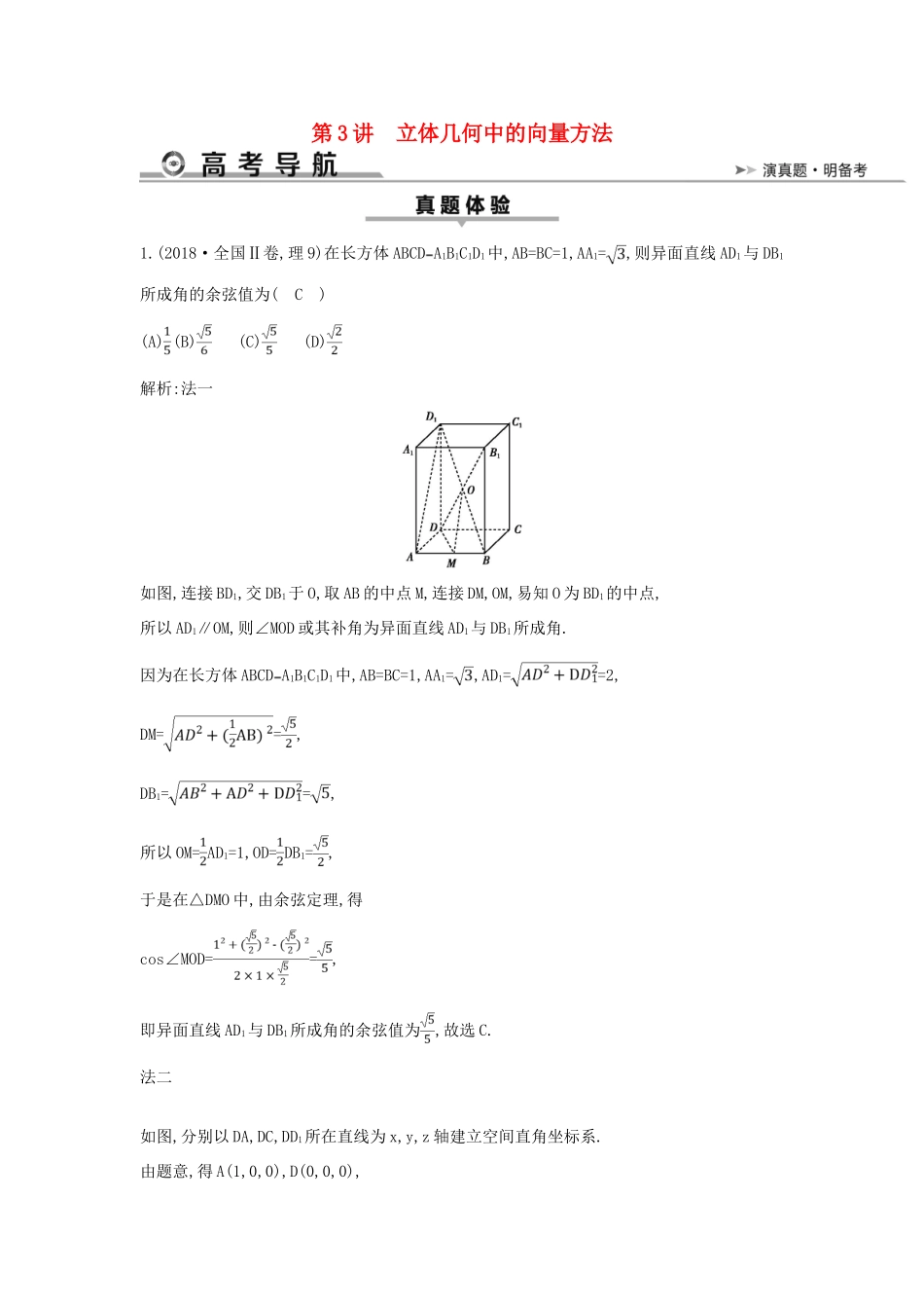 高考数学二轮复习 第一篇 专题五 立体几何 第3讲 立体几何中的向量方法教案 理-人教版高三全册数学教案_第1页