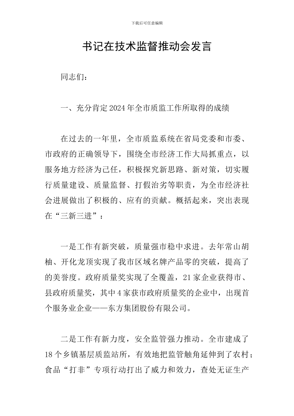 书记在技术监督推进会发言_第1页