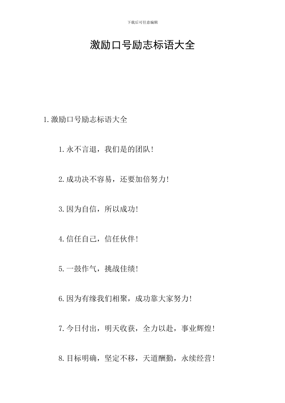 激励口号励志标语大全_第1页