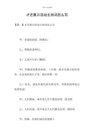才艺展示活动主持词怎么写