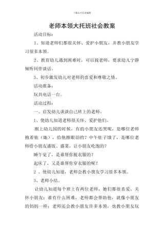 老师本领大托班社会教案