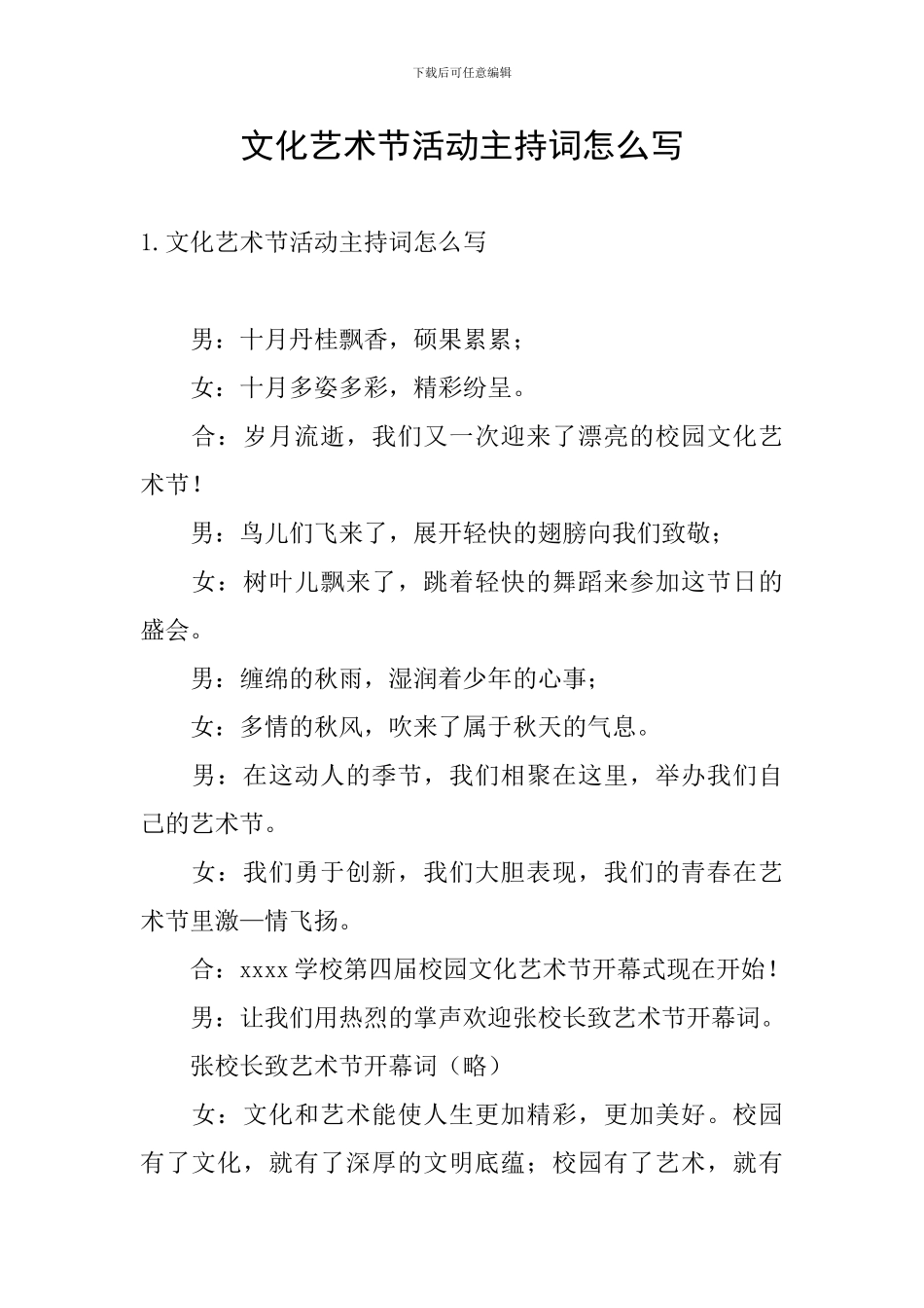 文化艺术节活动主持词怎么写_第1页