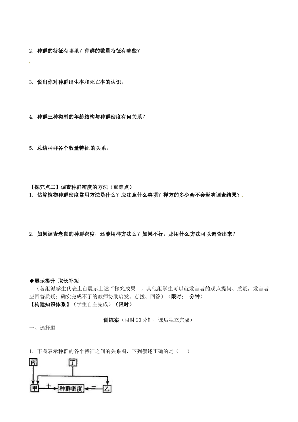 高中生物 第4章 第1节 种群的特征导学案 新人教版必修3-新人教版高二必修3生物学案_第2页