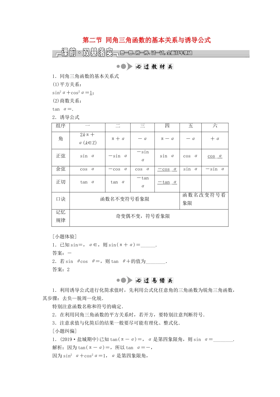 （江苏专版）高考数学一轮复习 第四章 第二节 同角三角函数的基本关系与诱导公式教案 文（含解析）苏教版-苏教版高三全册数学教案_第1页