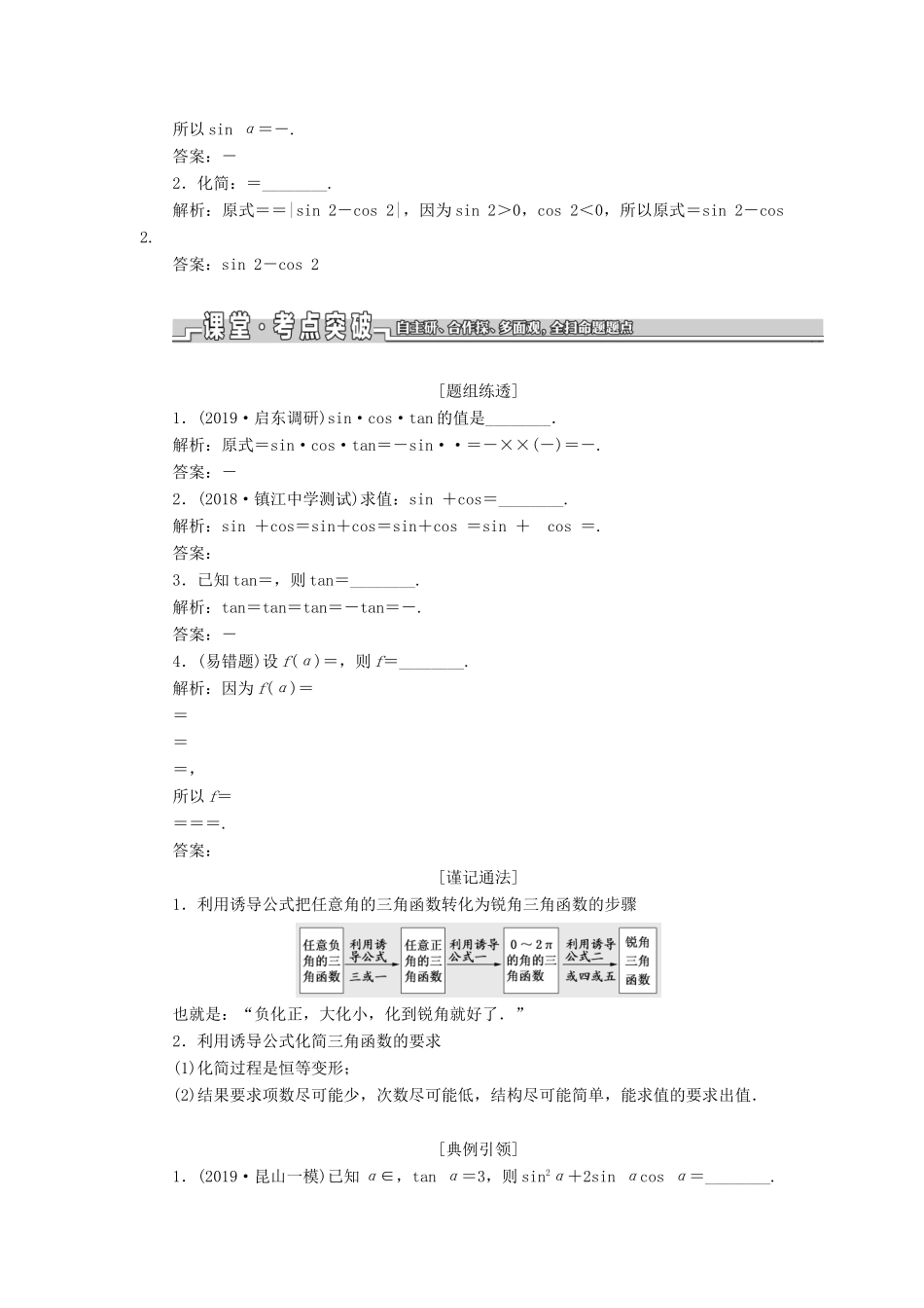 （江苏专版）高考数学一轮复习 第四章 第二节 同角三角函数的基本关系与诱导公式教案 文（含解析）苏教版-苏教版高三全册数学教案_第2页