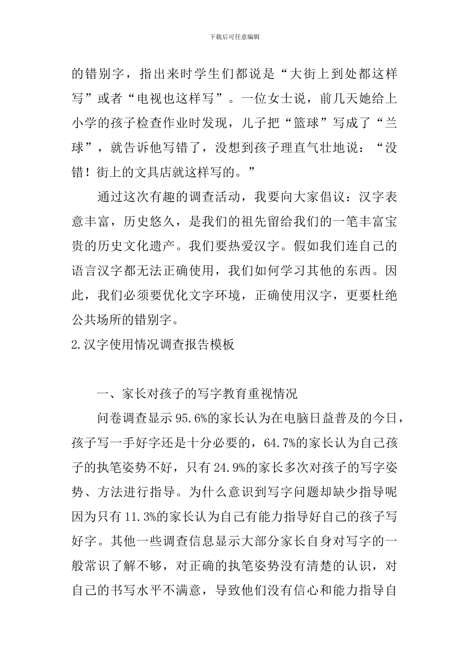 汉字使用情况调查报告模板5篇_第3页