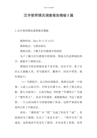 汉字使用情况调查报告模板5篇