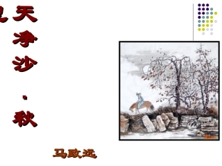 马致远《天净沙秋思》