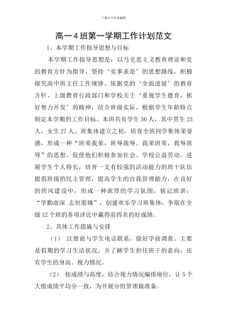 高一4班第一学期工作计划范文