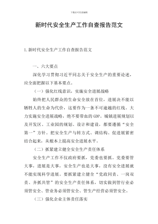 新时代安全生产工作自查报告范文