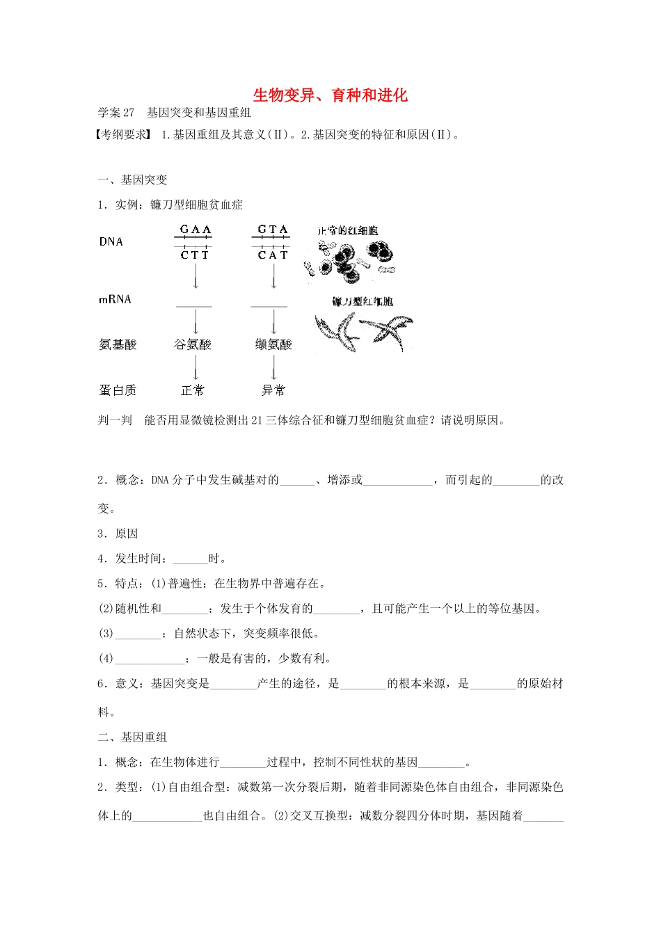 高考生物大一轮复习 第七单元 27 基因突变和基因重组学案-人教版高三全册生物学案_第1页