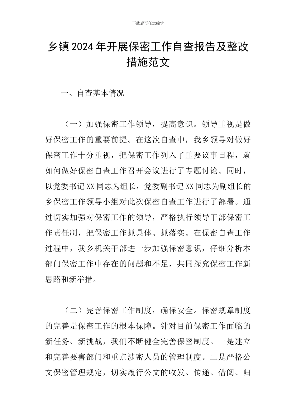 乡镇2024年开展保密工作自查报告及整改措施范文_第1页