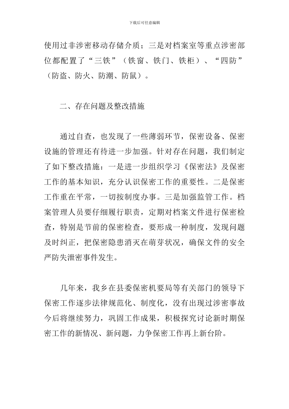 乡镇2024年开展保密工作自查报告及整改措施范文_第3页