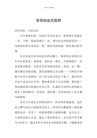 学员结业式致辞