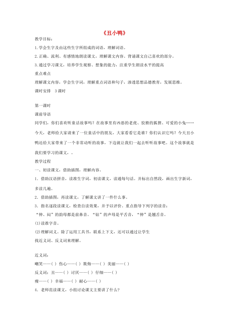 二年级语文下册 28 丑小鸭教学设计 新人教版-新人教版小学二年级下册语文教案_第1页