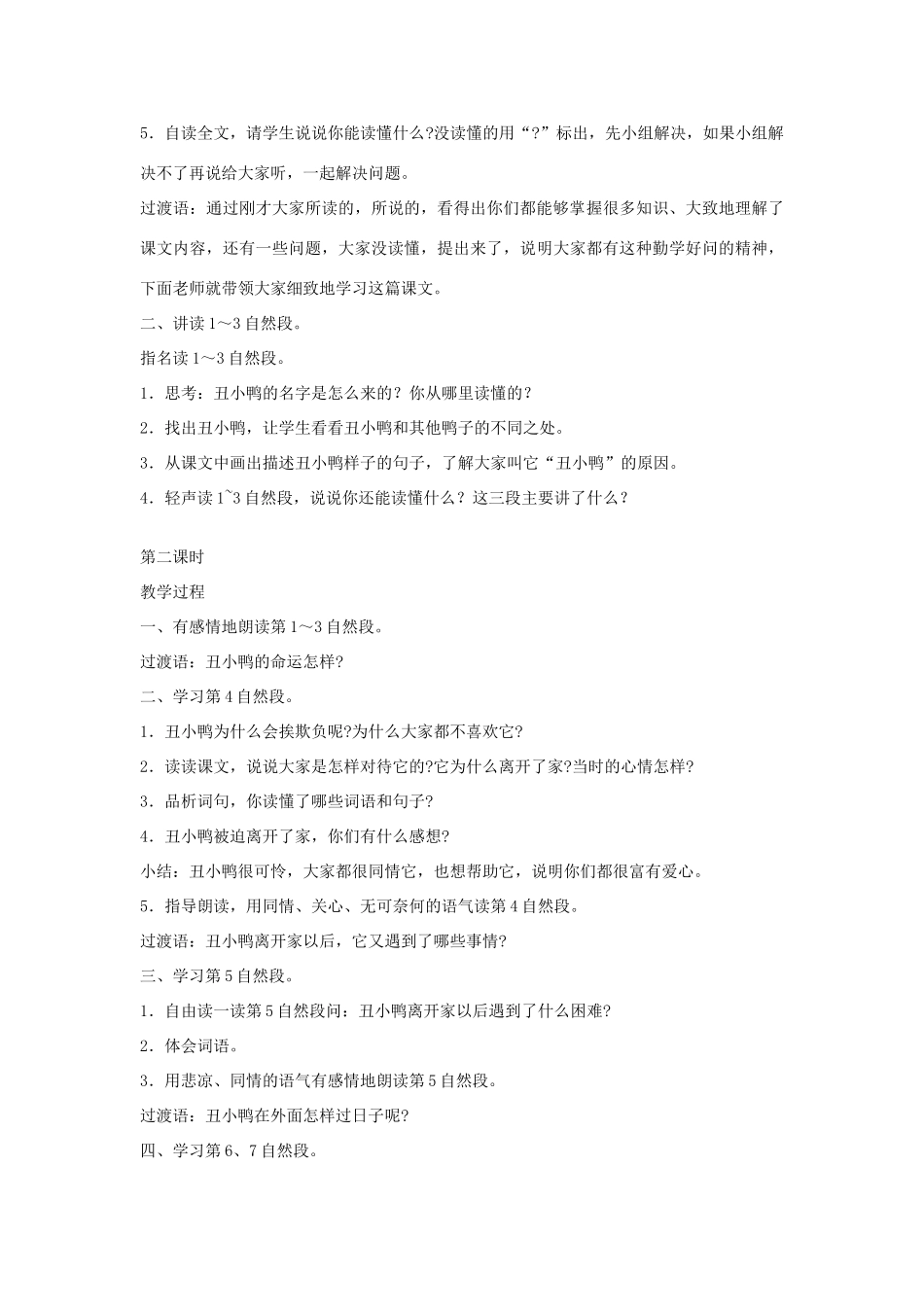 二年级语文下册 28 丑小鸭教学设计 新人教版-新人教版小学二年级下册语文教案_第2页