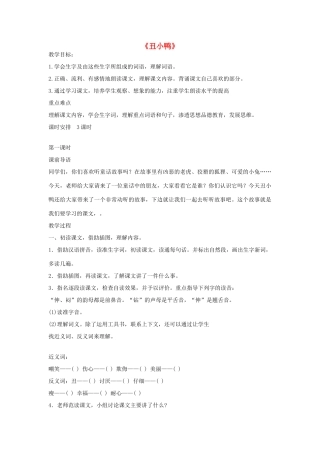 二年级语文下册 28 丑小鸭教学设计 新人教版-新人教版小学二年级下册语文教案