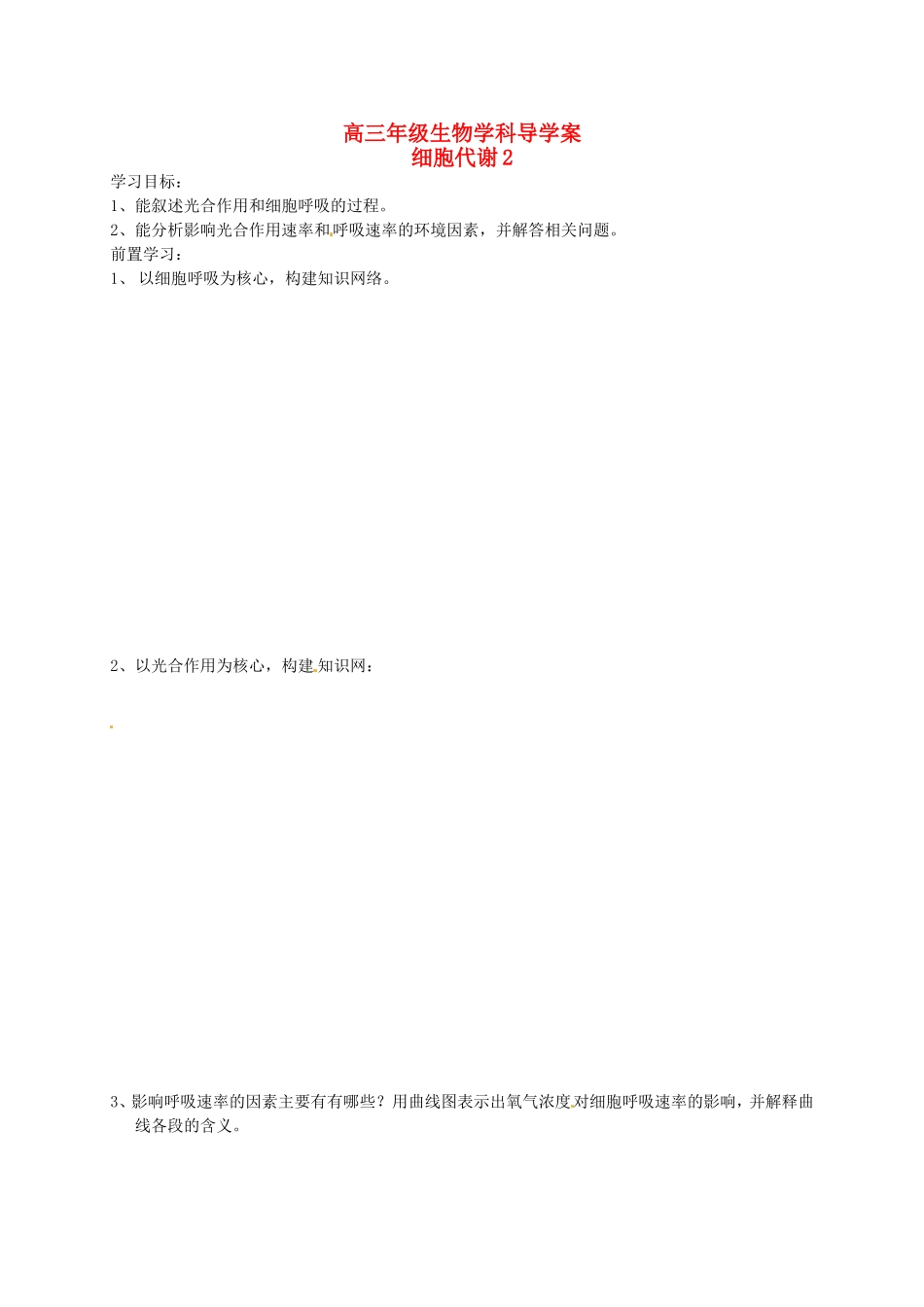 高考生物专题复习 细胞代谢学案2-人教版高三全册生物学案_第1页