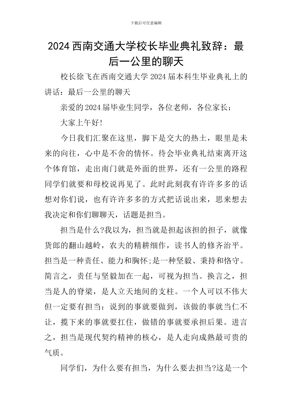 2024西南交通大学校长毕业典礼致辞：最后一公里的聊天_第1页