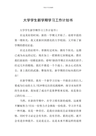 大学学生新学期学习工作计划书