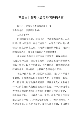 高三百日誓师大会教师演讲稿4篇