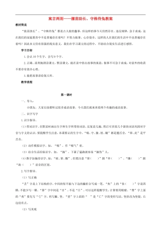 二年级语文下册 27 寓言两则——揠苗助长、守株待兔教案 人教版