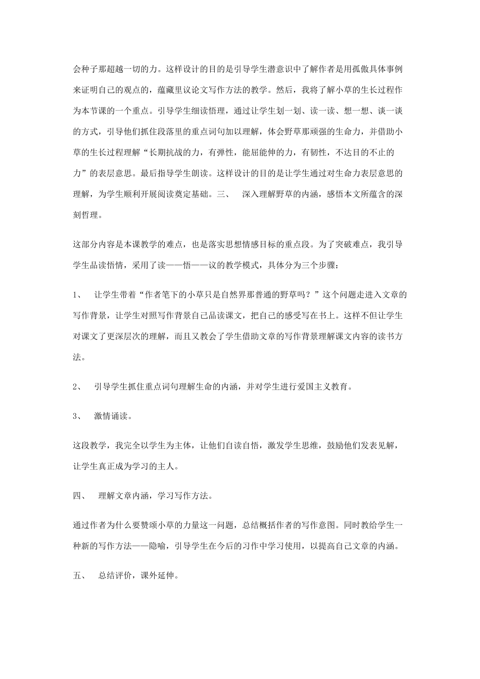 春六年级语文下册《野草》说课稿 北师大版-北师大版小学六年级下册语文教案_第2页