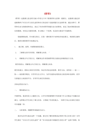 春六年级语文下册《野草》说课稿 北师大版-北师大版小学六年级下册语文教案
