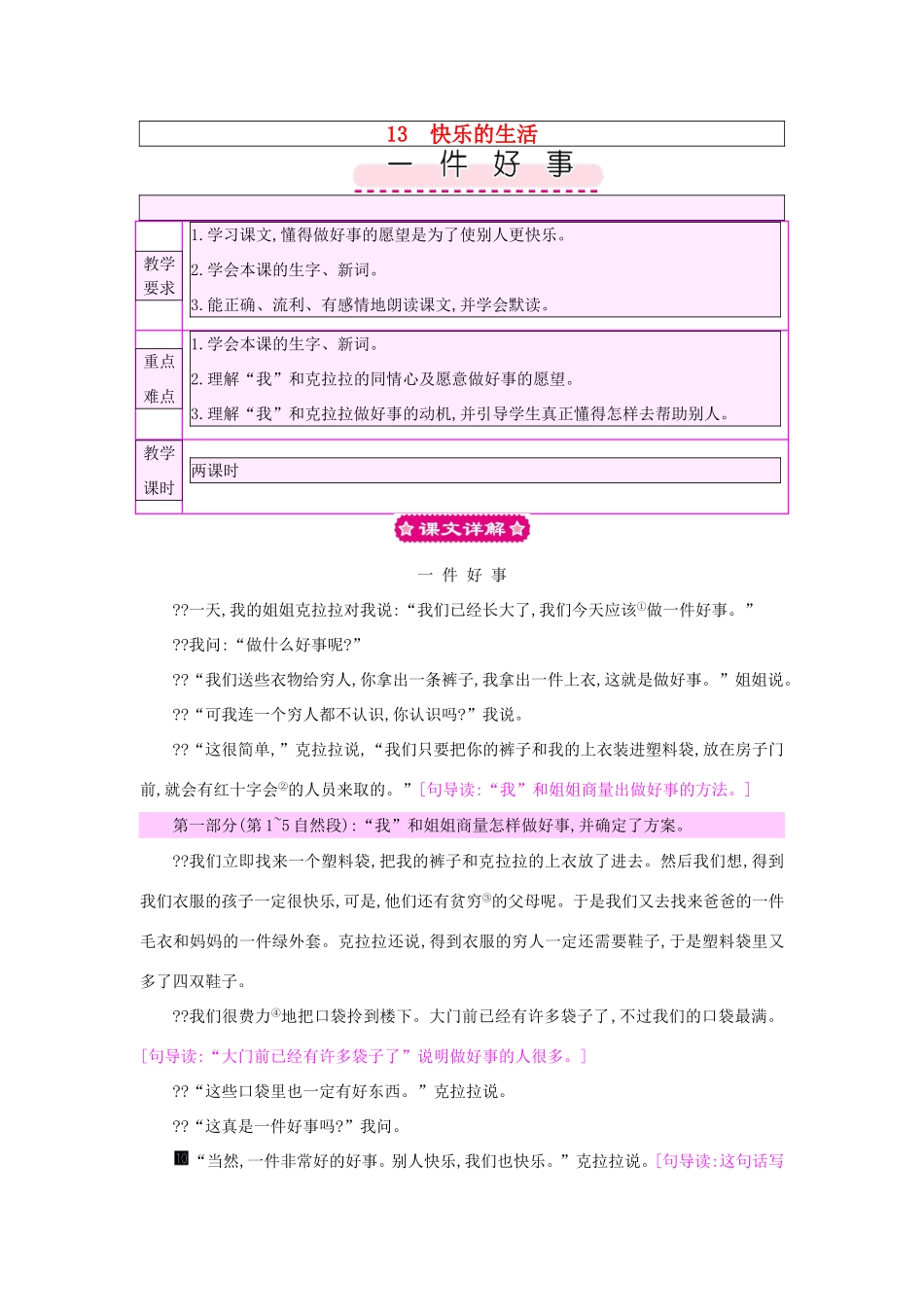 春二年级语文下册 13 快乐的生活 13.2《一件好事》教案 北师大版-北师大版小学二年级下册语文教案_第1页