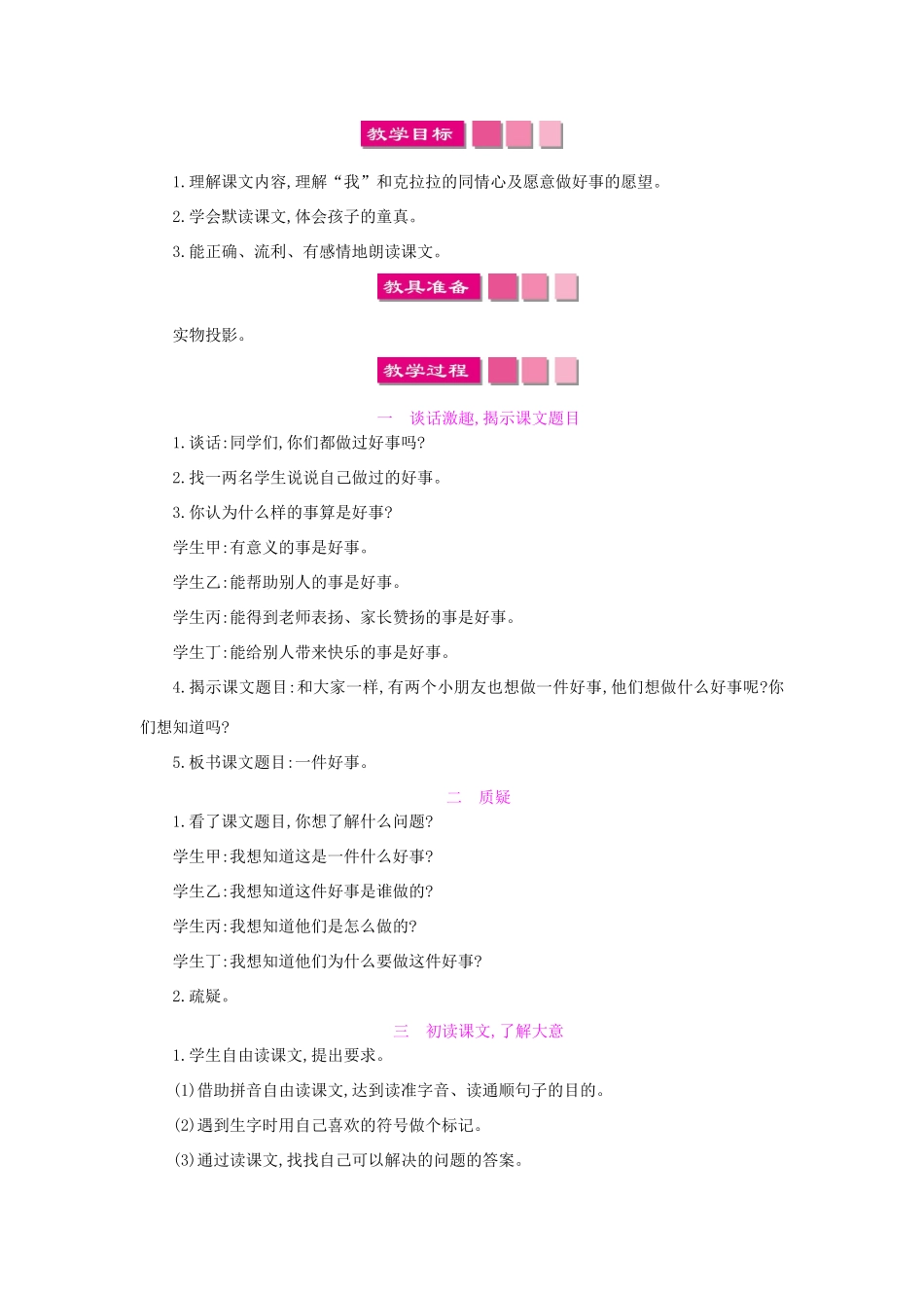 春二年级语文下册 13 快乐的生活 13.2《一件好事》教案 北师大版-北师大版小学二年级下册语文教案_第3页