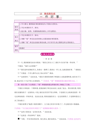 春二年级语文下册 13 快乐的生活 13.2《一件好事》教案 北师大版-北师大版小学二年级下册语文教案