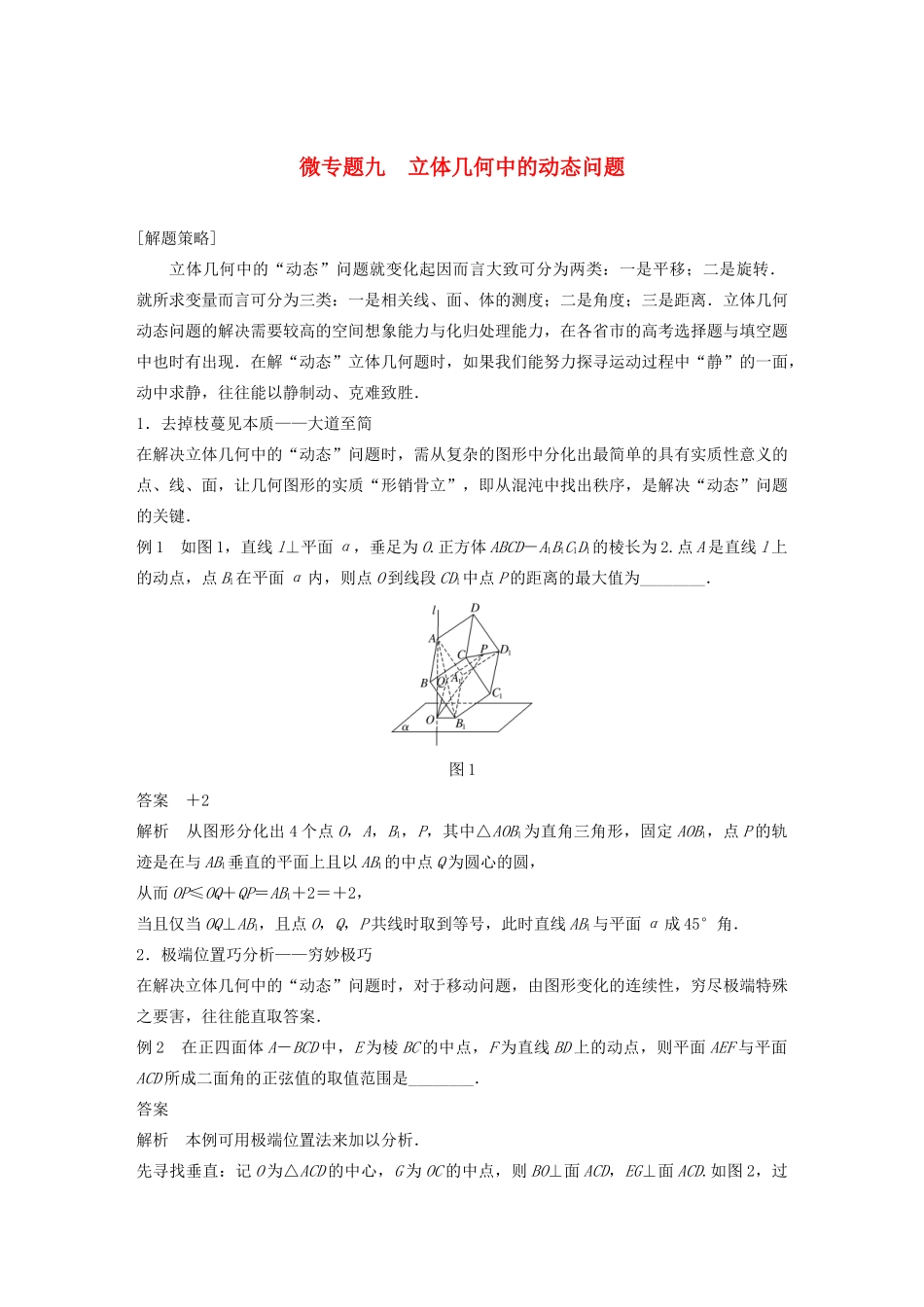 （鲁京津琼专用）高考数学大一轮复习 第八章 立体几何与空间向量 微专题九 立体几何中的动态问题教案（含解析）-人教版高三全册数学教案_第1页