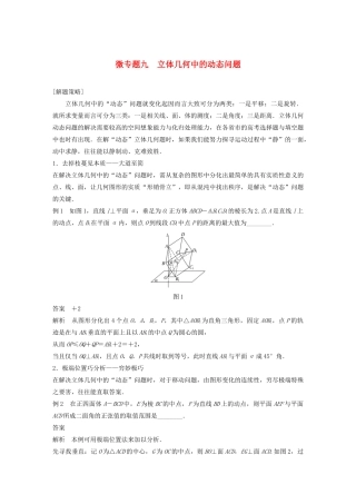 （鲁京津琼专用）高考数学大一轮复习 第八章 立体几何与空间向量 微专题九 立体几何中的动态问题教案（含解析）-人教版高三全册数学教案