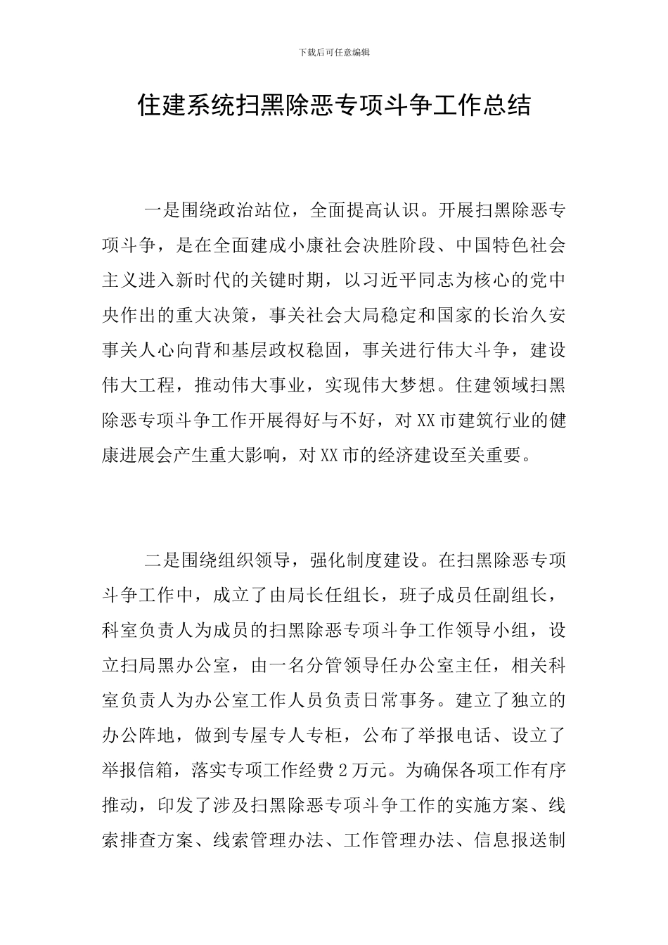 住建系统扫黑除恶专项斗争工作总结_第1页