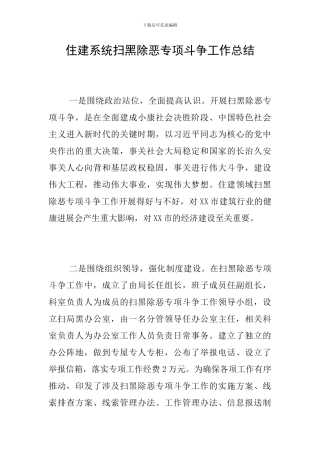 住建系统扫黑除恶专项斗争工作总结