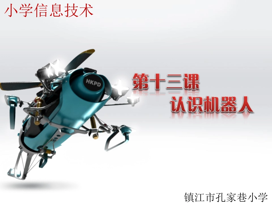 认识机器人课件_第1页