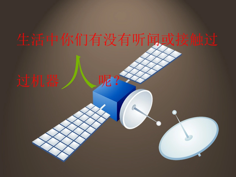 认识机器人课件_第3页